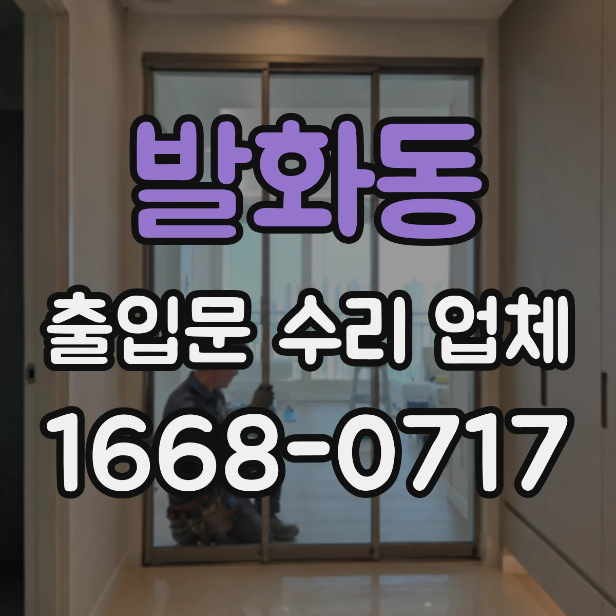 발화동 출입문 수리 업체