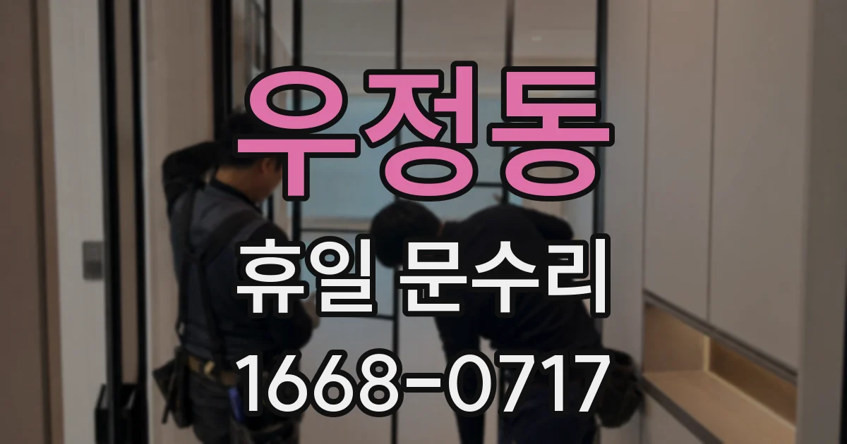 우정동 휴일 문수리