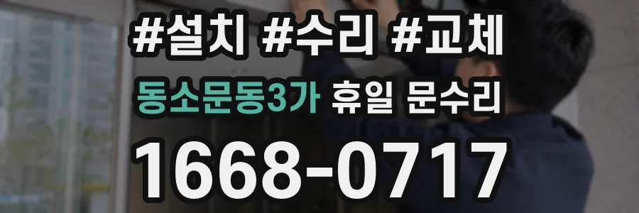 동소문동3가 휴일 문수리