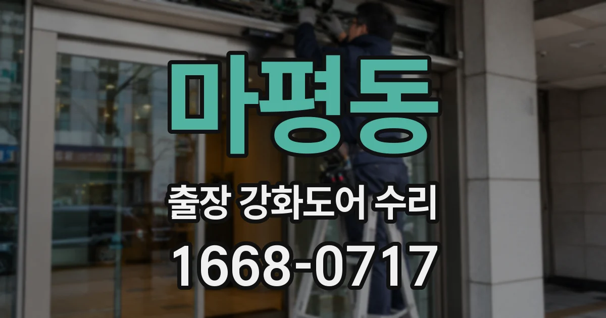 마평동 출장 강화도어 수리