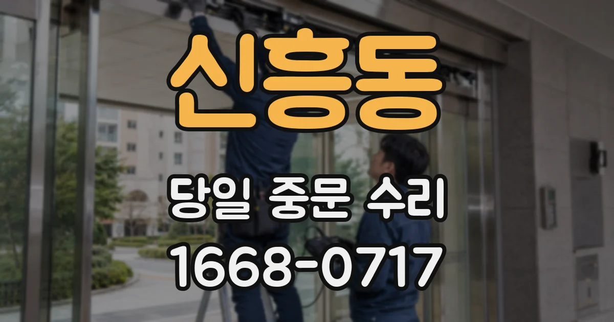 신흥동 당일 중문 수리