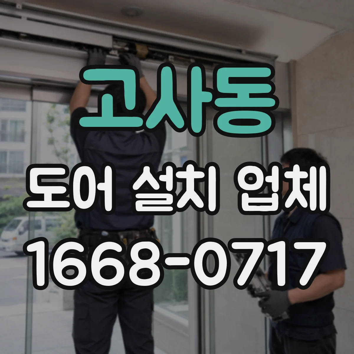고사동 도어 설치 업체
