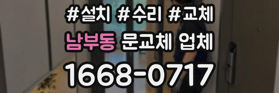 남부동 문교체 업체