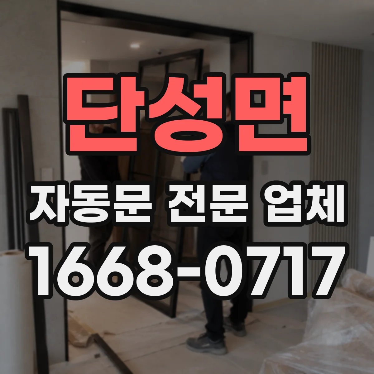 단성면 자동문 전문 업체
