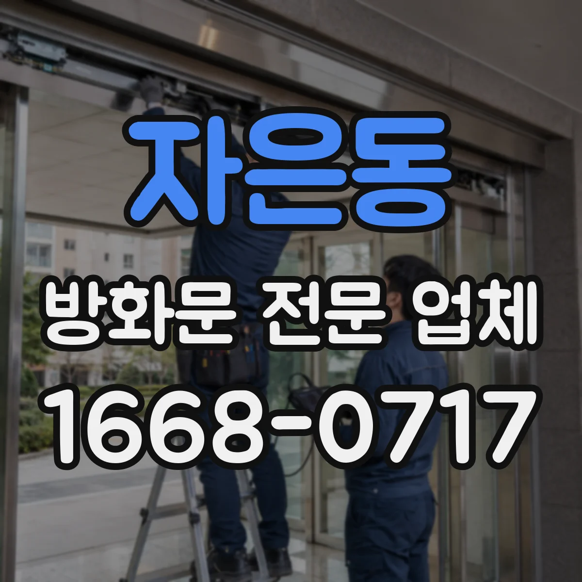 자은동 방화문 전문 업체