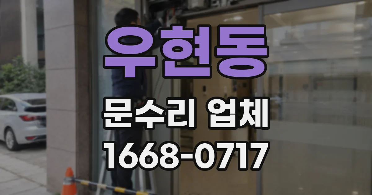 우현동 문수리 업체