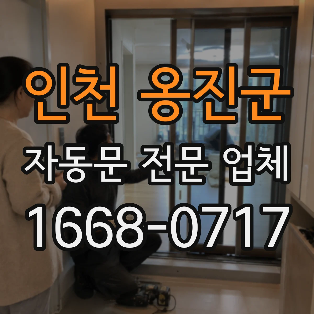 인천 옹진군 자동문 전문 업체