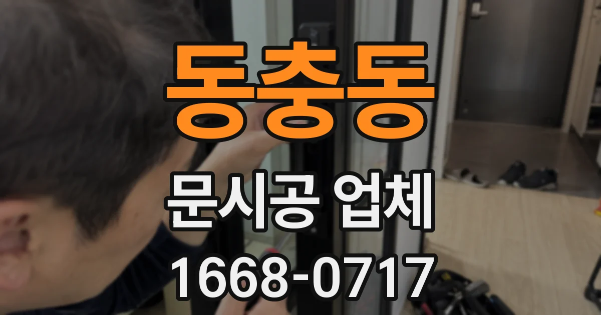 동충동 문시공 업체