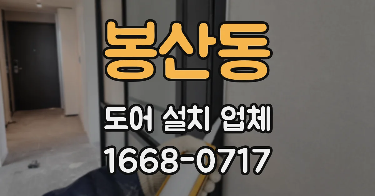 봉산동 도어 설치 업체