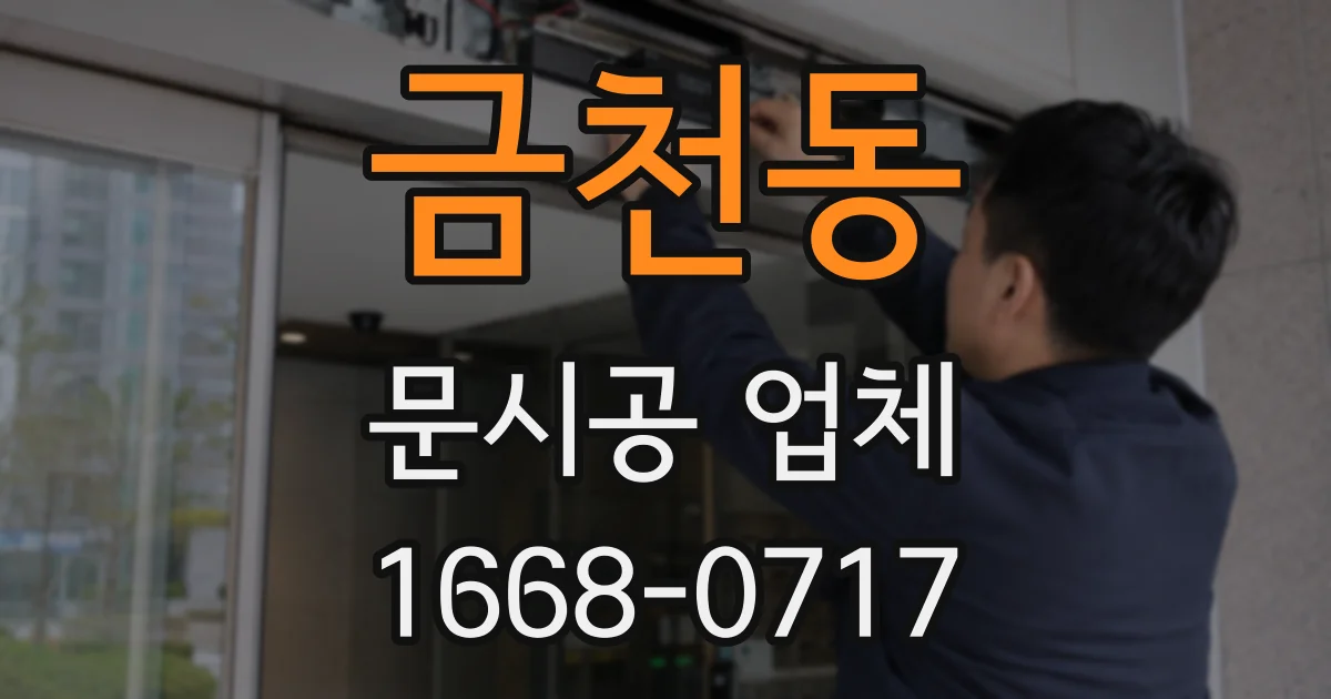 금천동 문시공 업체