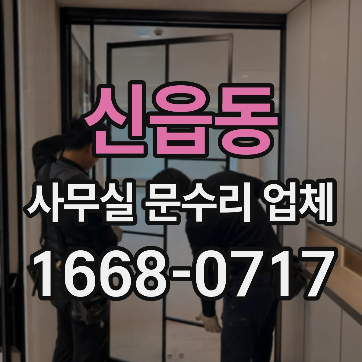 신읍동 사무실 문수리 업체