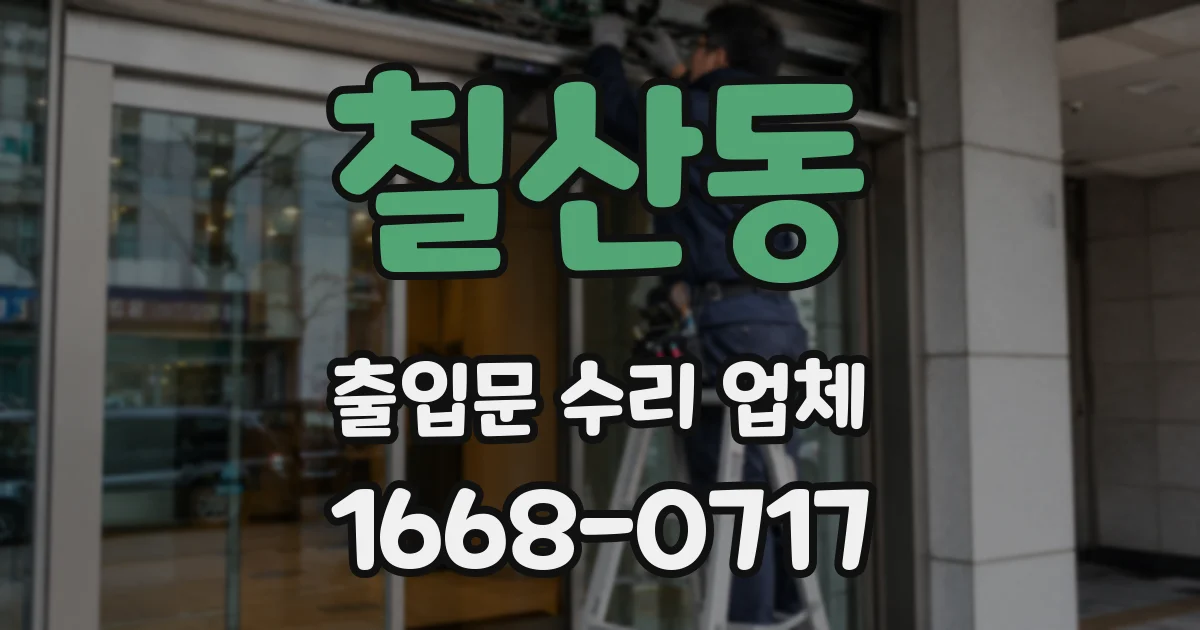 칠산동 출입문 수리 업체