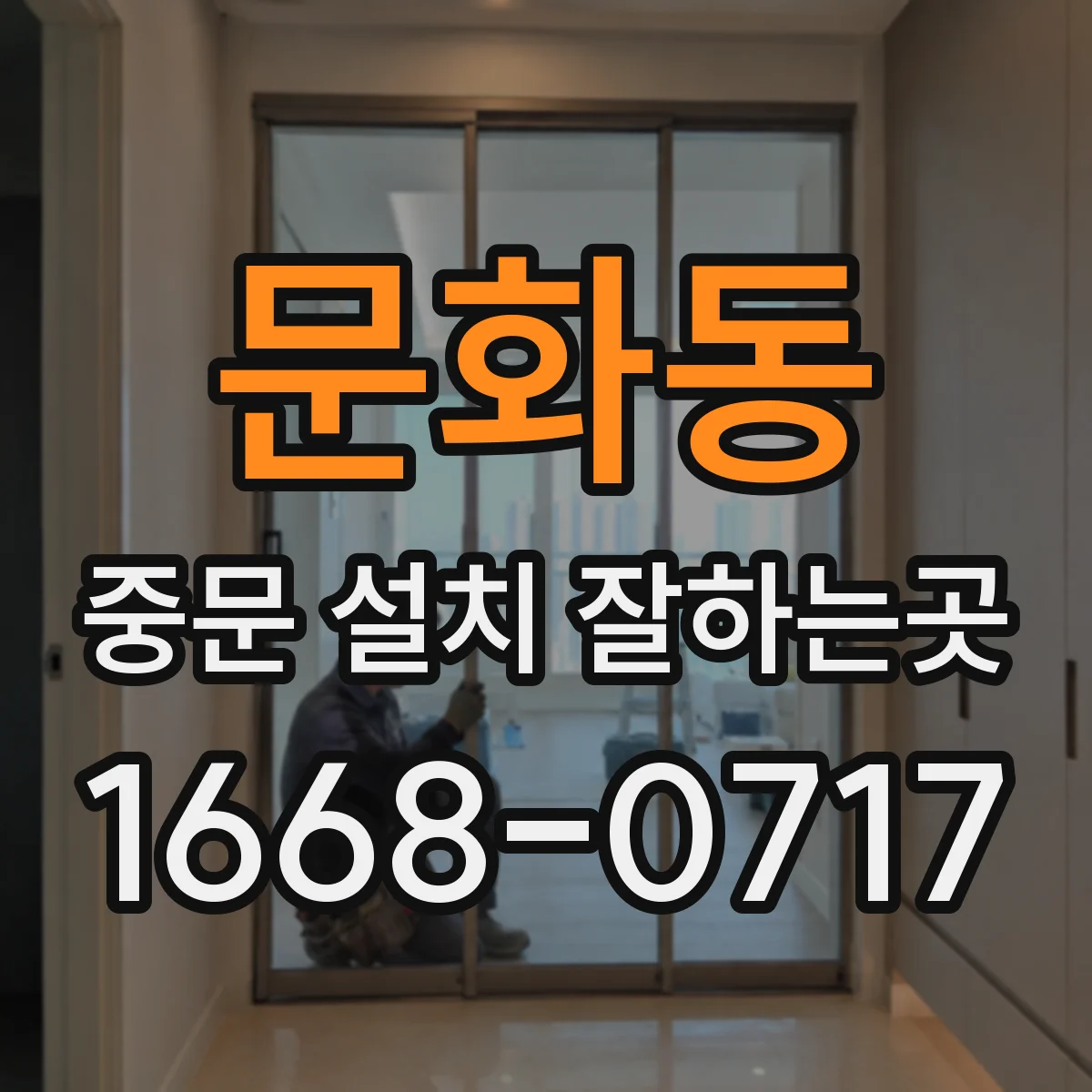 문화동 중문 설치 잘하는곳