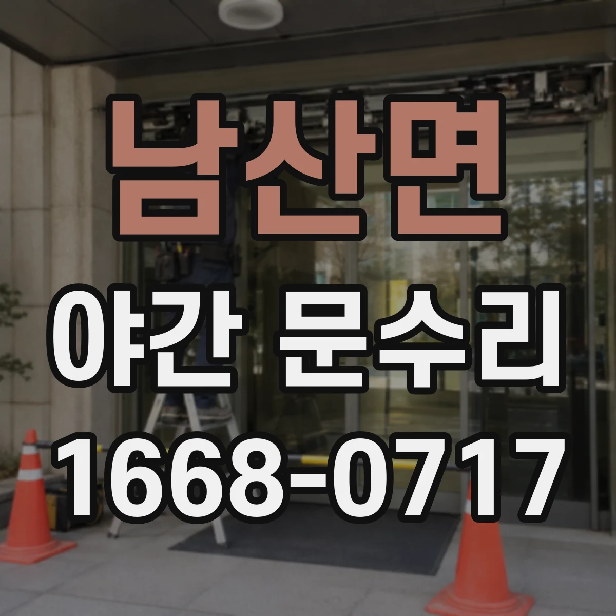 남산면 야간 문수리