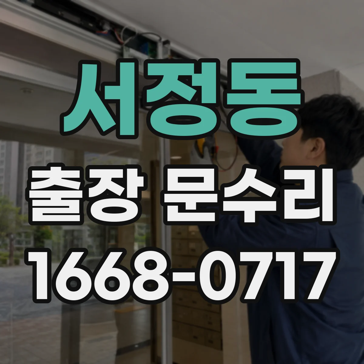 서정동 출장 문수리