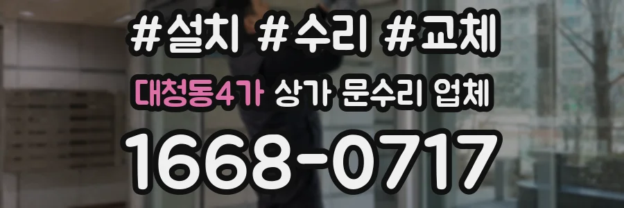 대청동4가 상가 문수리 업체
