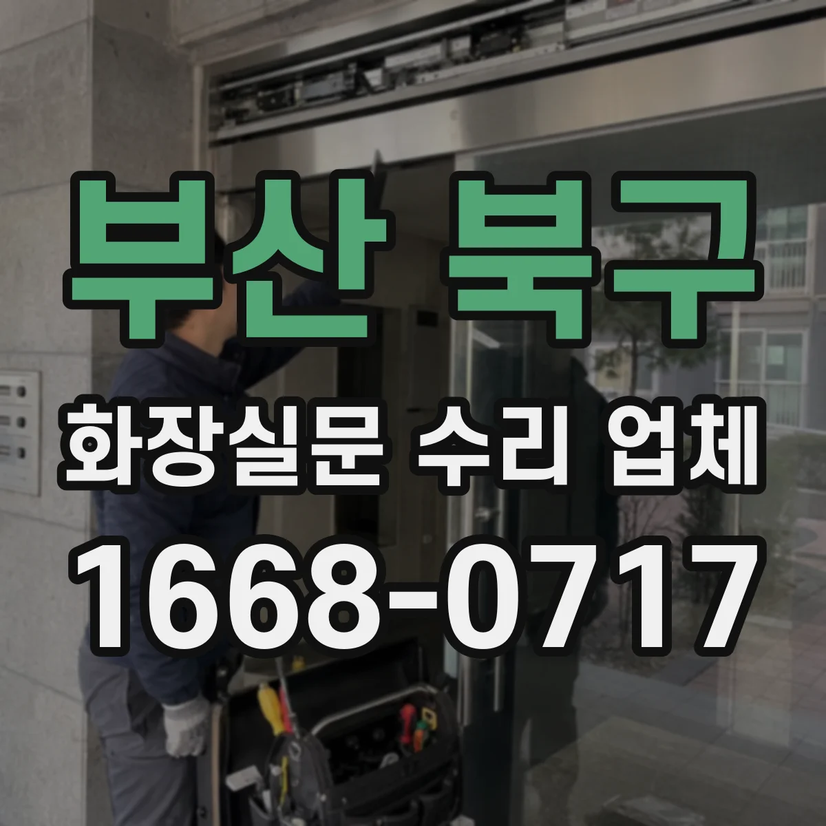 부산 북구 화장실문 수리 업체