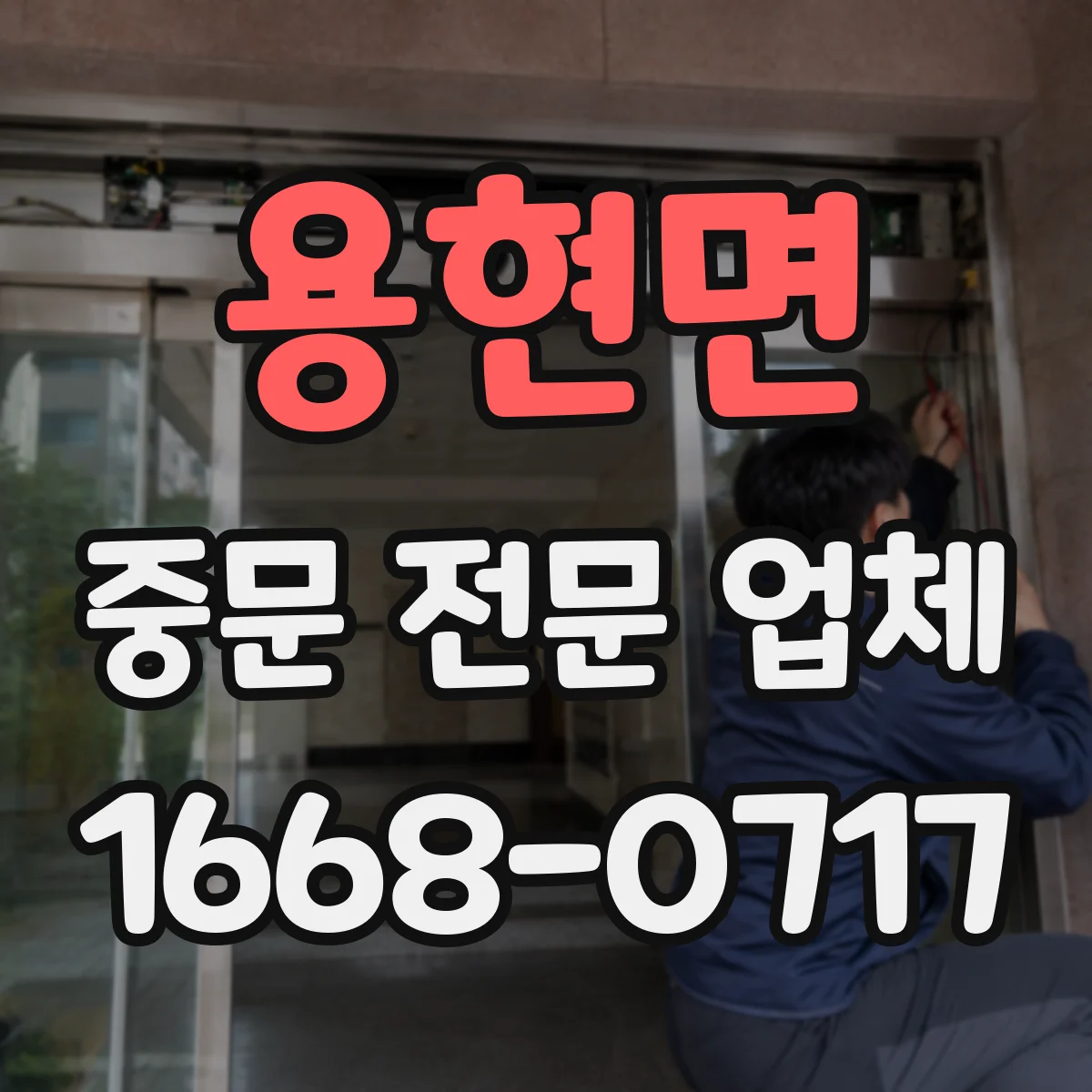 용현면 중문 전문 업체