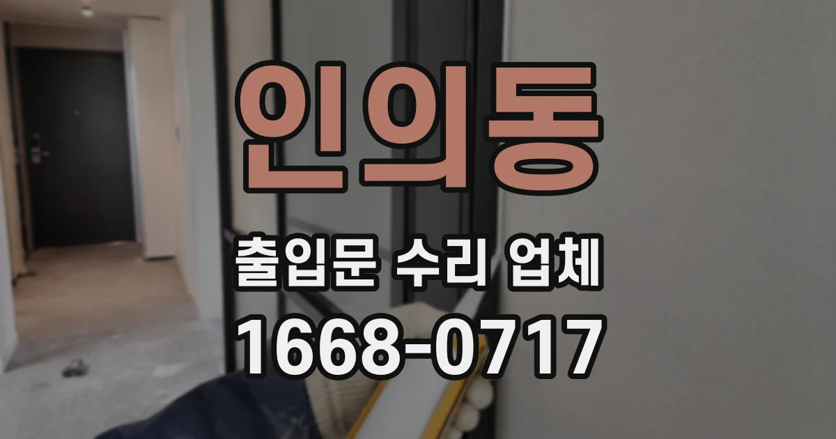 인의동 출입문 수리 업체