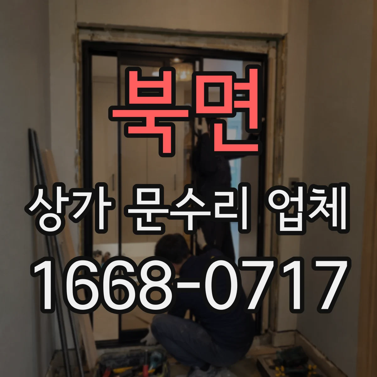 북면 상가 문수리 업체