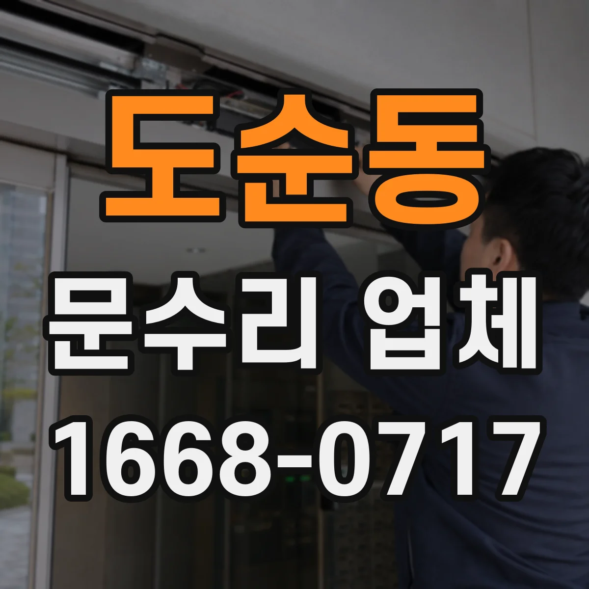 도순동 문수리 업체