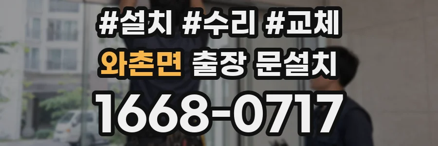 와촌면 출장 문설치