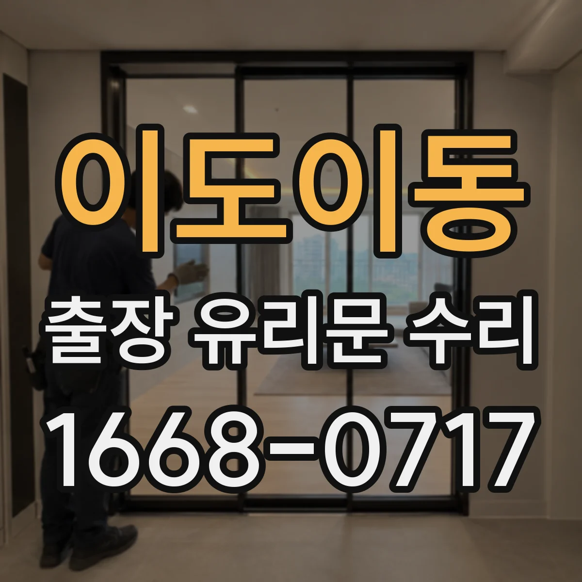 이도이동 출장 유리문 수리