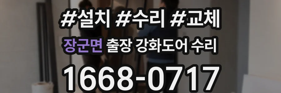 장군면 출장 강화도어 수리