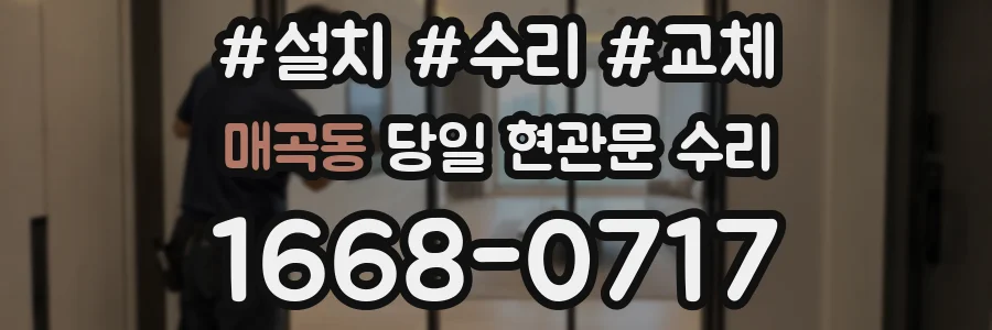 매곡동 당일 현관문 수리