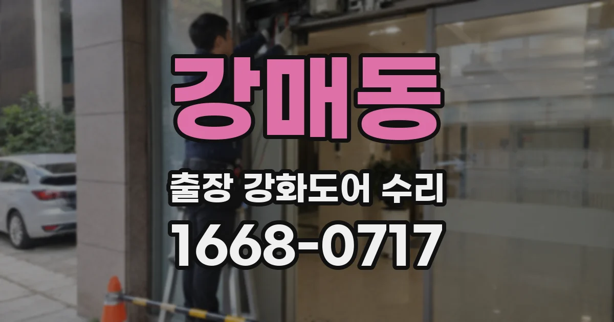 강매동 출장 강화도어 수리