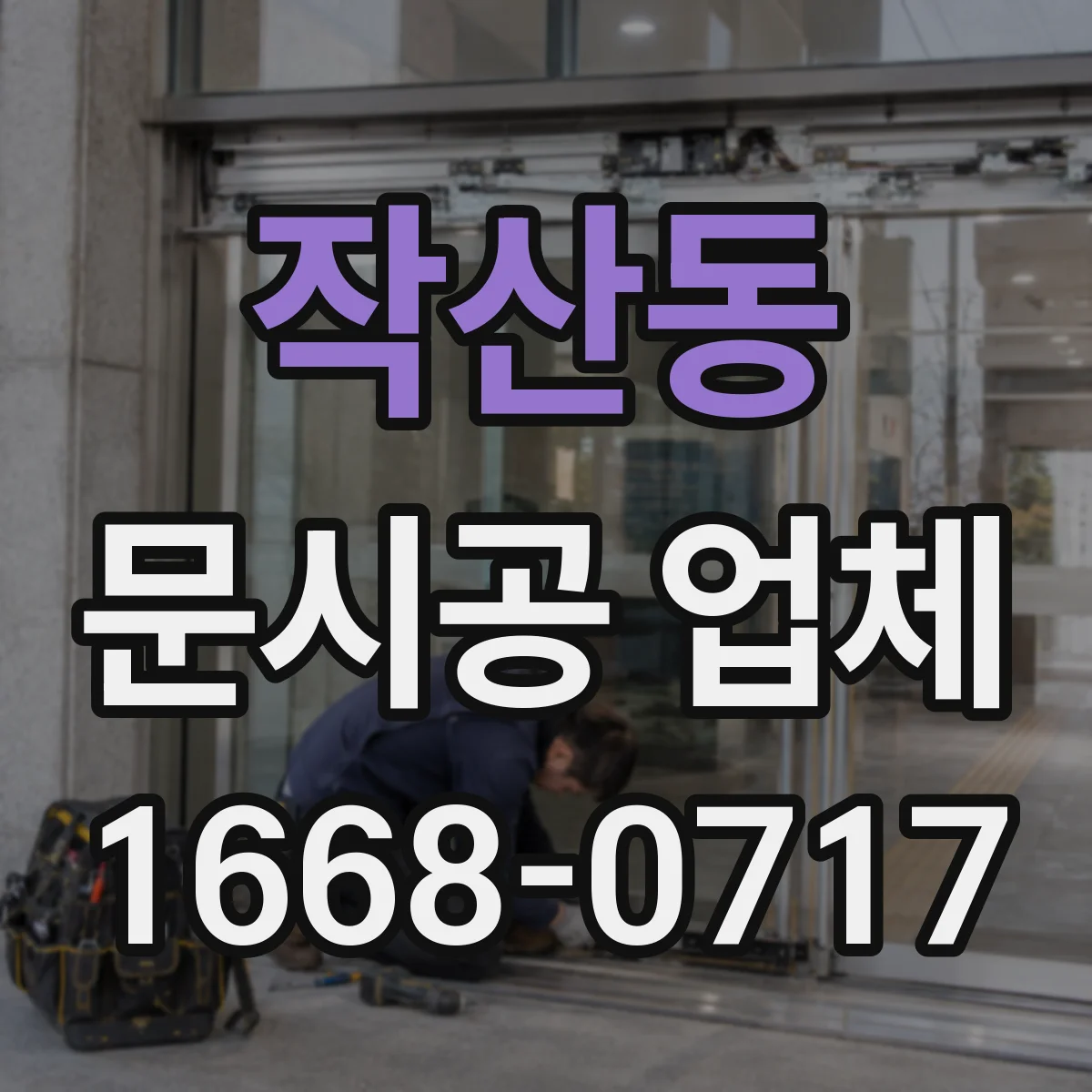 작산동 문시공 업체
