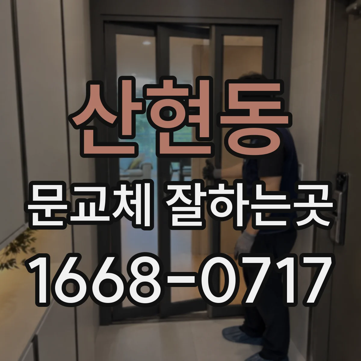 산현동 문교체 잘하는곳