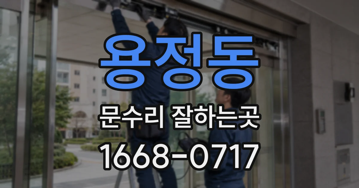 용정동 문수리 잘하는곳