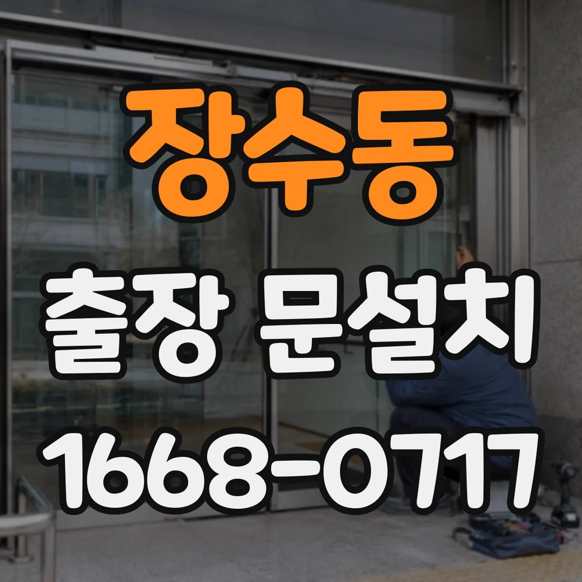 장수동 출장 문설치