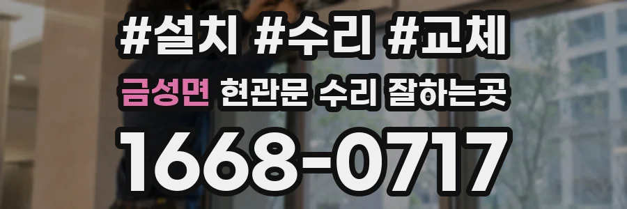 금성면 현관문 수리 잘하는곳