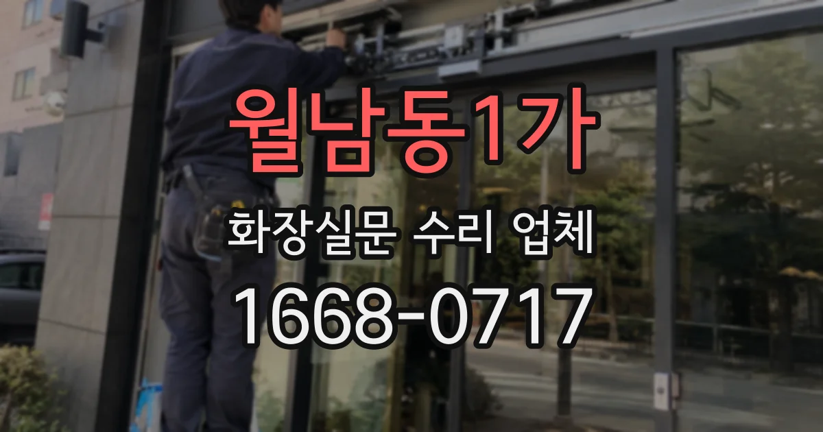 월남동1가 화장실문 수리 업체