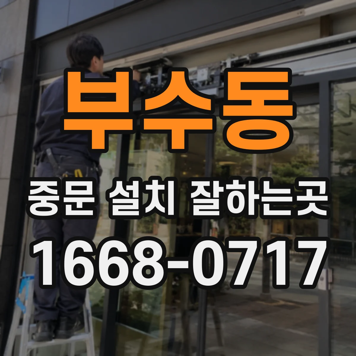 부수동 중문 설치 잘하는곳