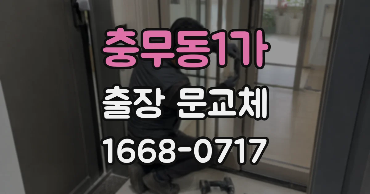 충무동1가 출장 문교체