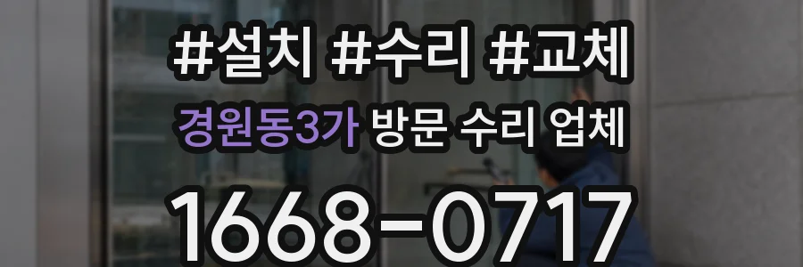 경원동3가 방문 수리 업체