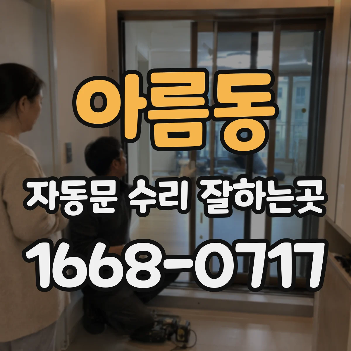아름동 자동문 수리 잘하는곳