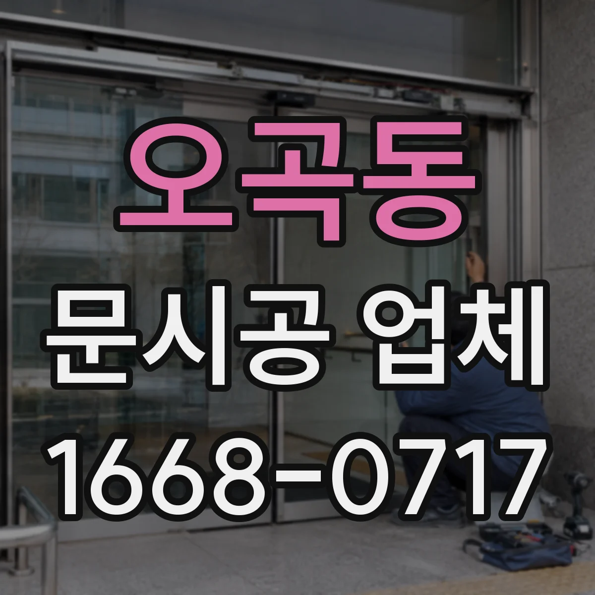 오곡동 문시공 업체