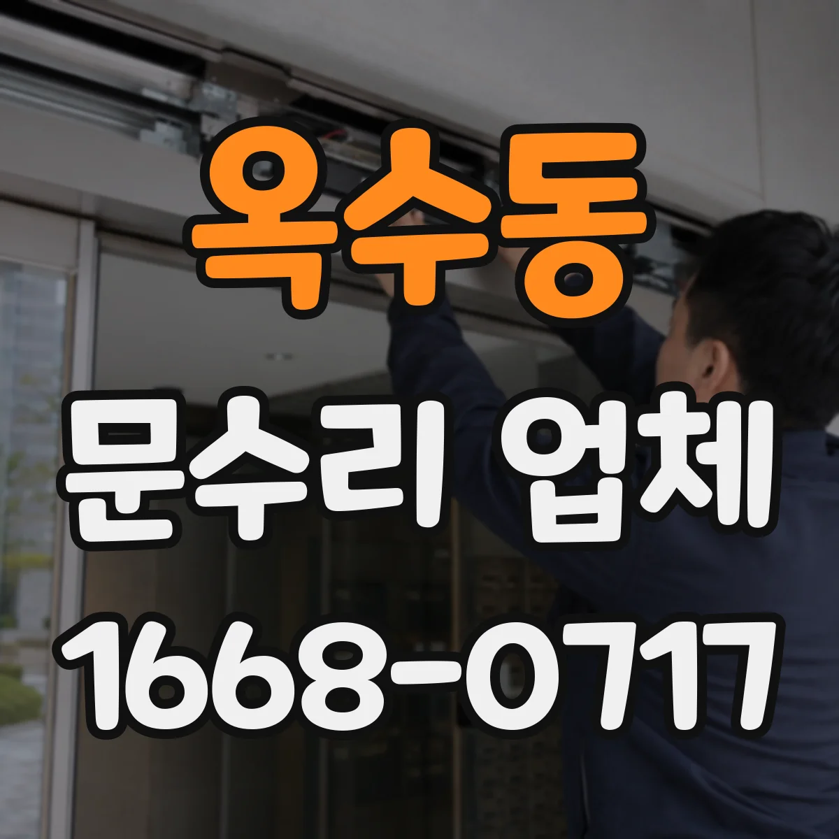 옥수동 문수리 업체