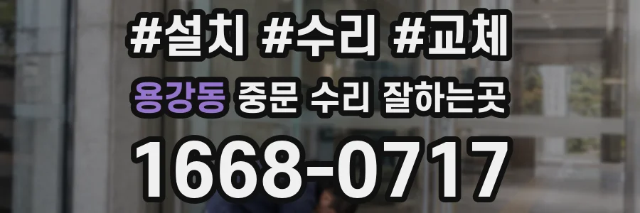 용강동 중문 수리 잘하는곳