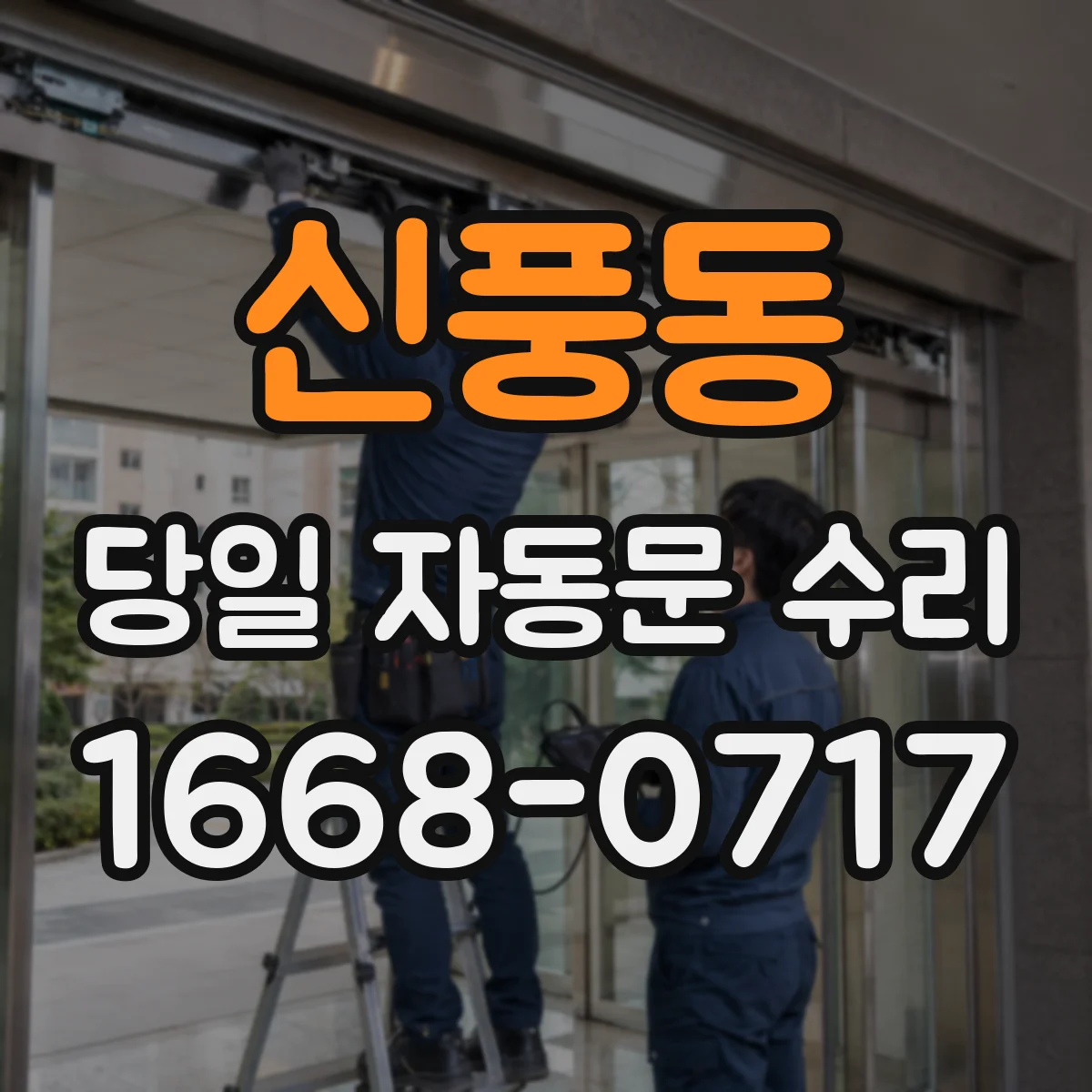 신풍동 당일 자동문 수리