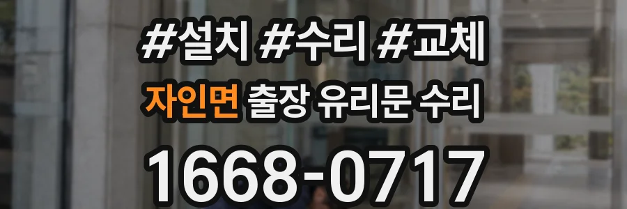 자인면 출장 유리문 수리