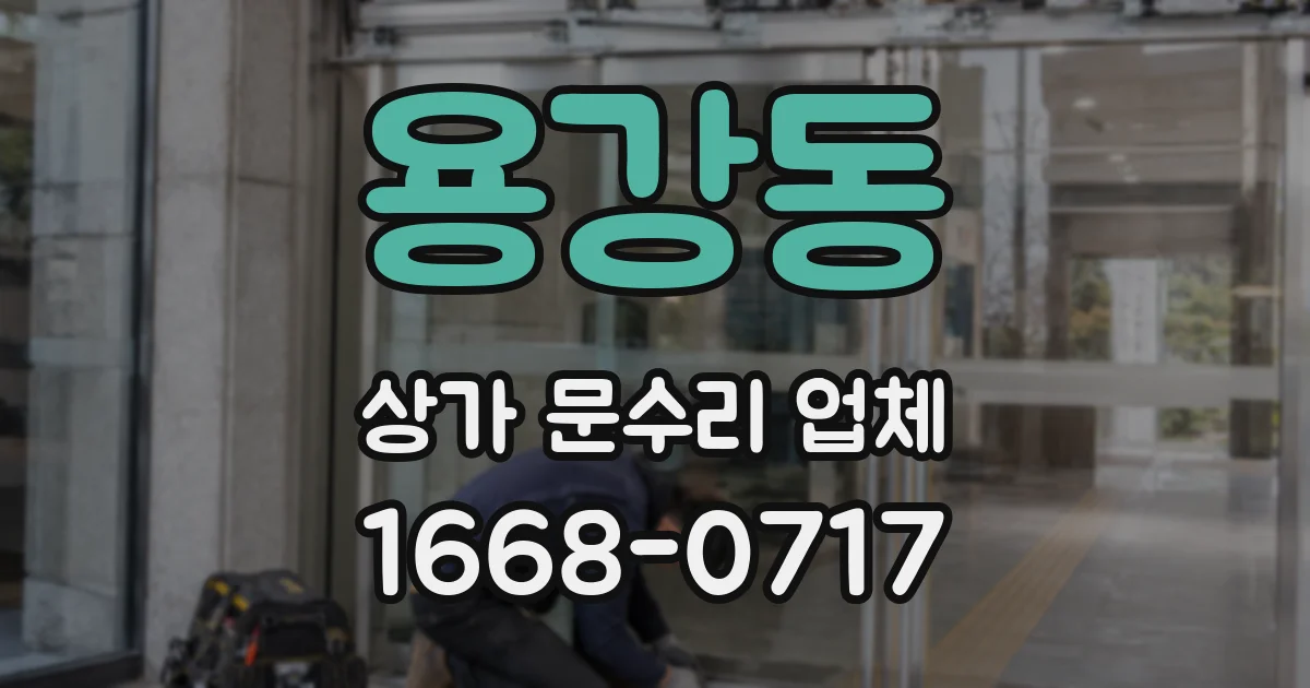 용강동 상가 문수리 업체