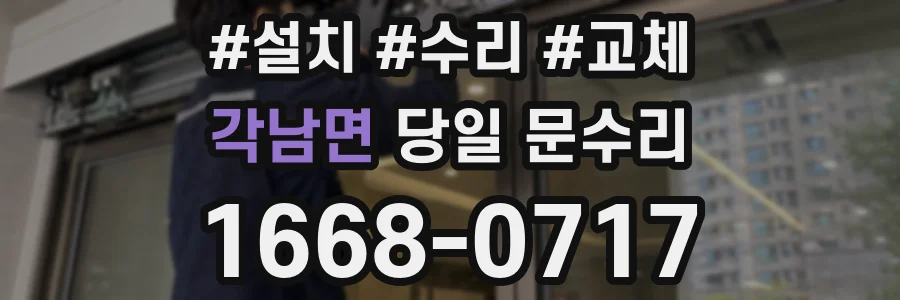 각남면 당일 문수리