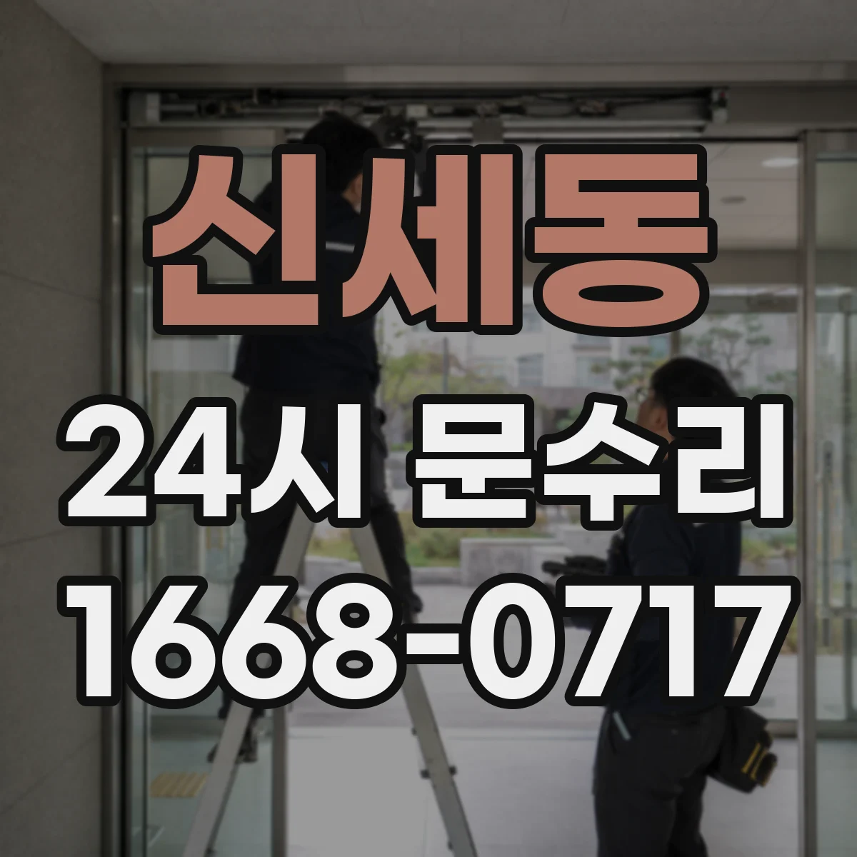 신세동 24시 문수리
