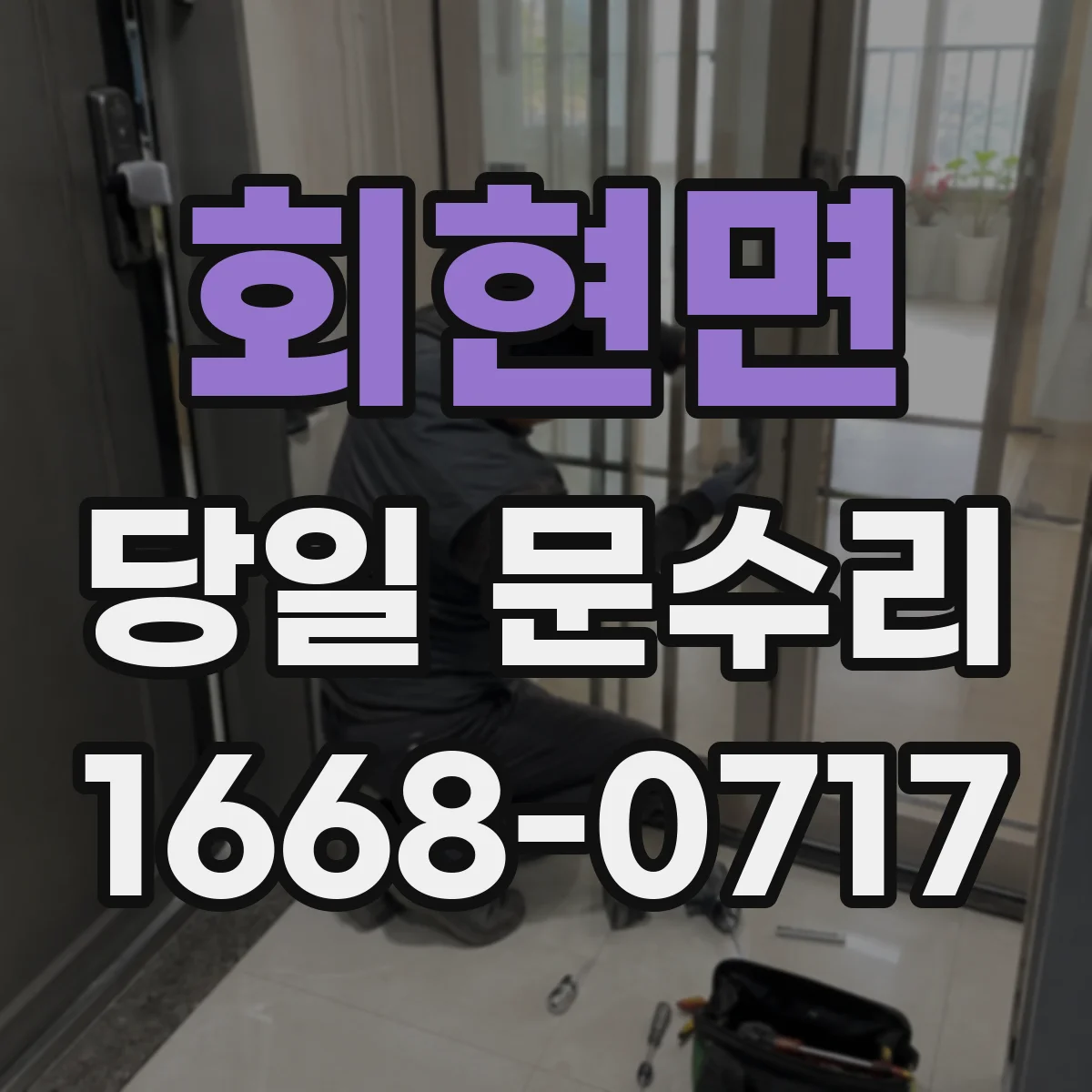 회현면 당일 문수리