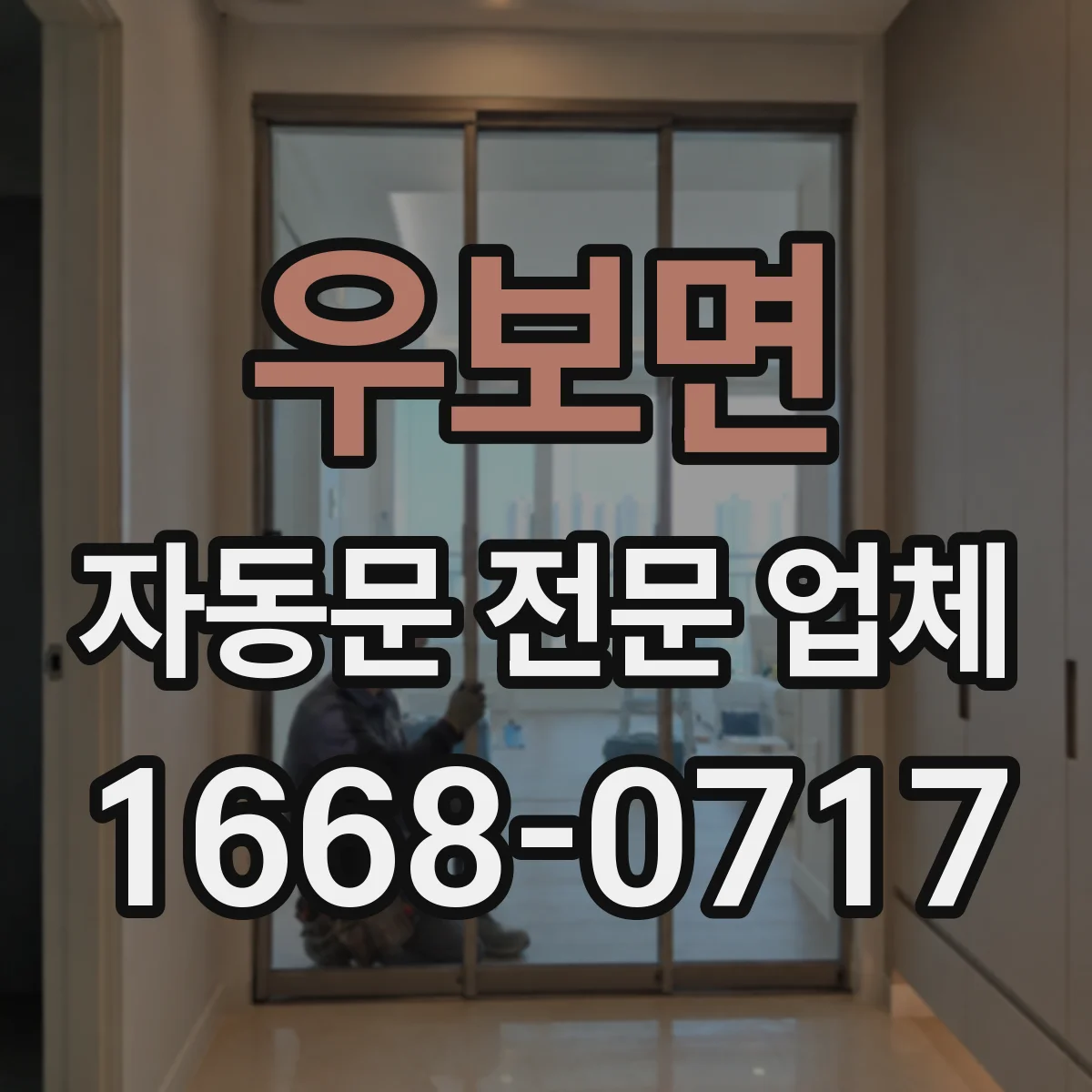 우보면 자동문 전문 업체